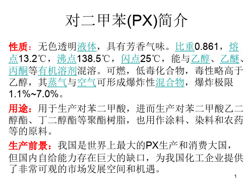 对二甲苯生产工艺简介ppt课件