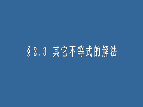 高次和分式不等式