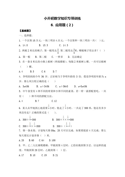 【精品】小升初数学知识专项训练一   数与代数-6.应用题(2)(附答案)