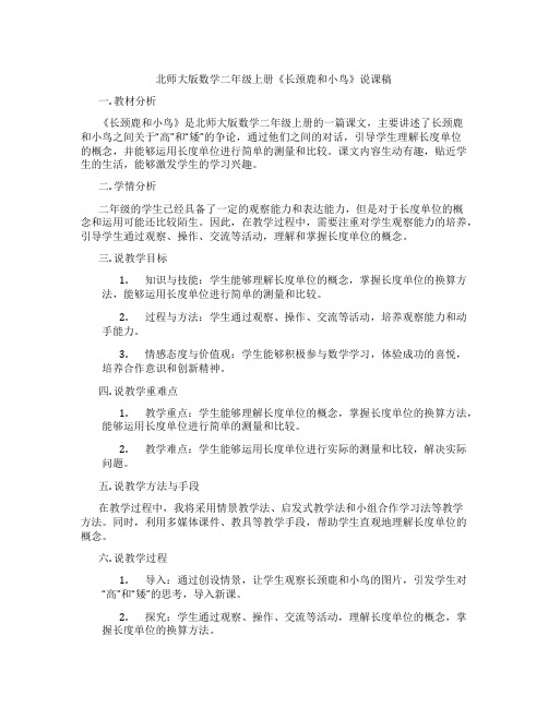 北师大版数学二年级上册《长颈鹿和小鸟》说课稿