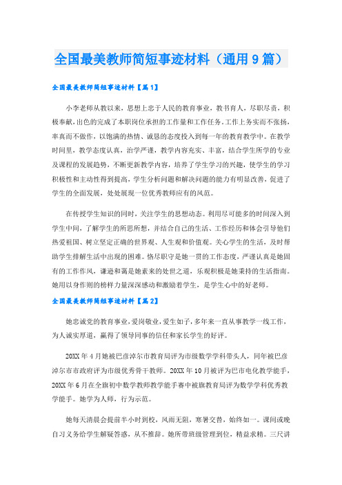 全国最美教师简短事迹材料(通用9篇).doc