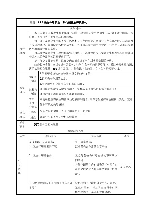 光合作用吸收二氧化碳放出氧气 人教版新课标七级生物上册教案