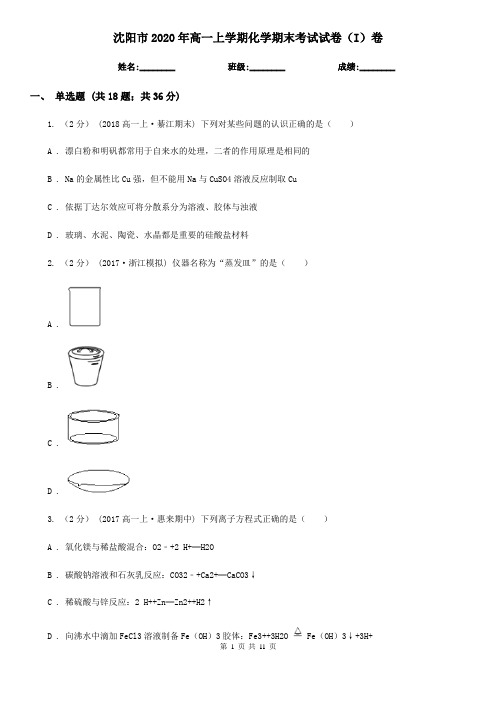 沈阳市2020年高一上学期化学期末考试试卷(I)卷