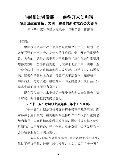 与时俱进谋发展继往开来创和谐乡镇党委换届讲话稿工作报告