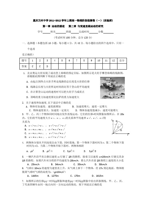 重庆万州中学2011-2012学年上期高一物理阶段检测卷(一)(实验班)