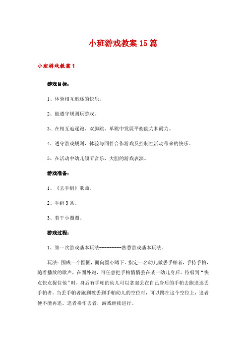 小班游戏教案15篇