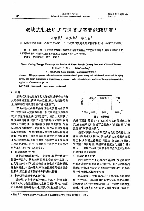 双块式轨枕坑式与通道式蒸养能耗研究