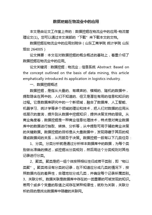 数据挖掘在物流业中的应用