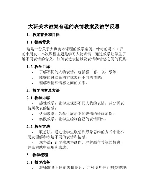 大班美术教案有趣的表情教案及教学反思