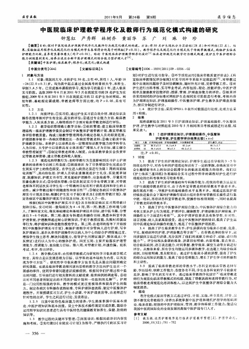 中医院临床护理教学程序化及教师行为规范化模式构建的研究