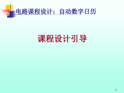 电路课程设计：自动数字日历