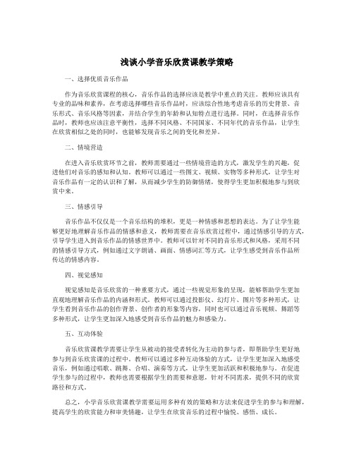 浅谈小学音乐欣赏课教学策略