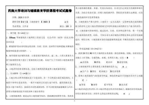 0685土地资源学 【 0685 】  西南大学网络与继续教育学院课程考试试题卷答案