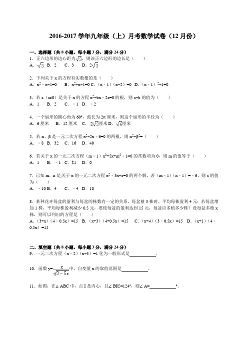 2016-2017学年人教版九年级上册(12月)月考数学试卷含答案