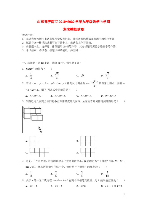 山东省济南市南山区2019_2020学年九年级数学上学期期末模拟试卷(含解析)