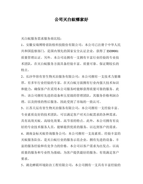 公司灭白蚁哪家好