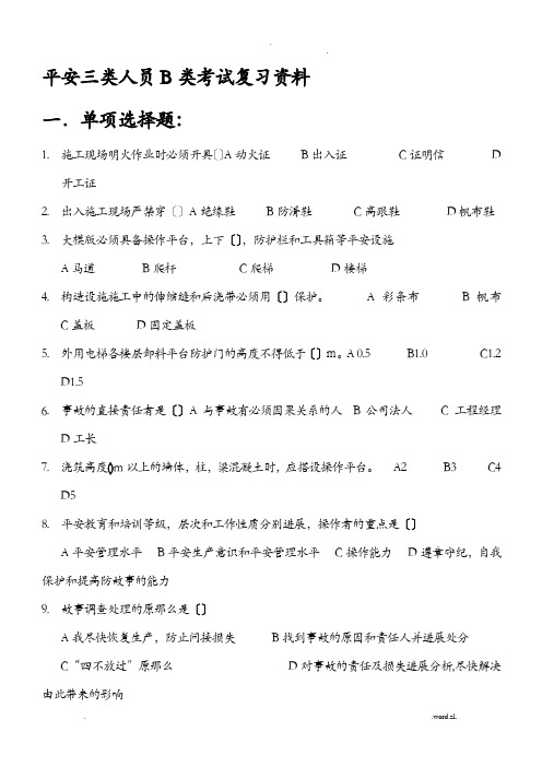 b类安全员考试复习资料