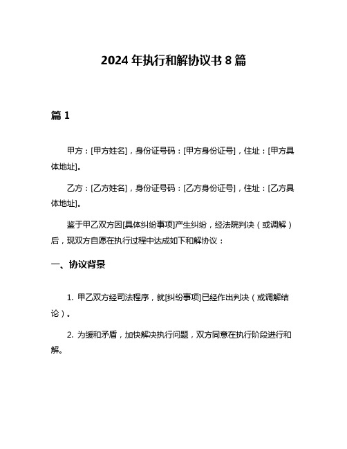 2024年执行和解协议书8篇