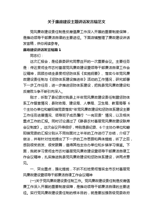 关于廉政建设主题讲话发言稿范文