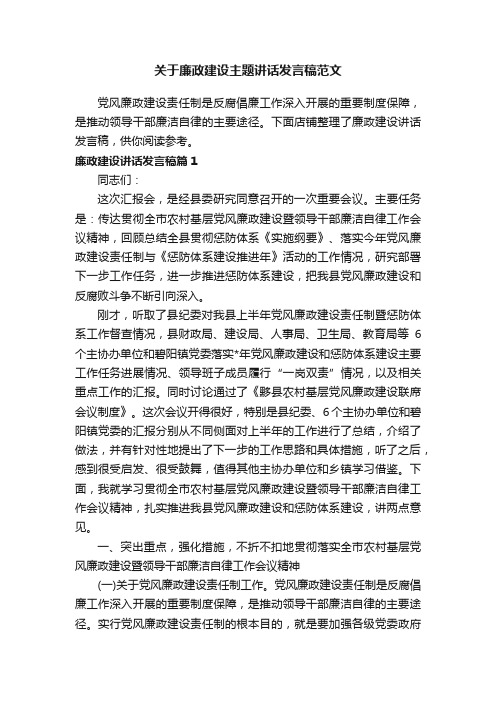 关于廉政建设主题讲话发言稿范文