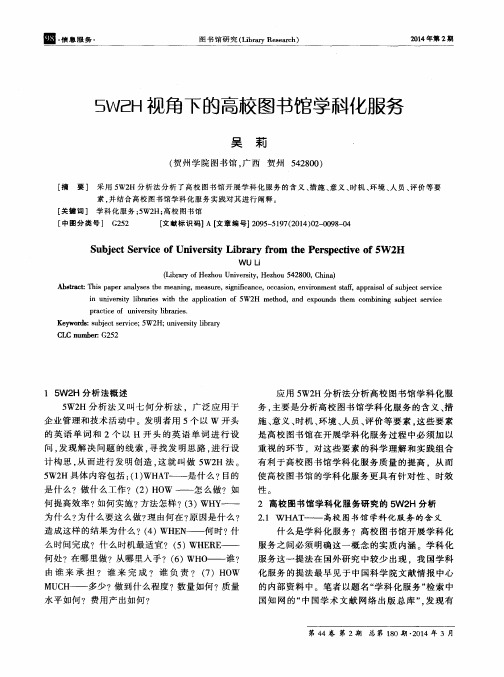 5W2H视角下的高校图书馆学科化服务