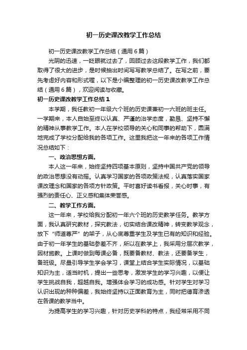 初一历史课改教学工作总结（通用6篇）