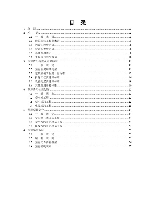 电网技术改造工程预算编制与计算标准