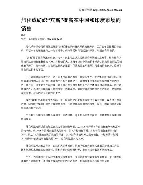 旭化成纺织“宾霸”提高在中国和印度市场的销售