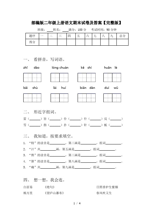 部编版二年级上册语文期末试卷及答案【完整版】