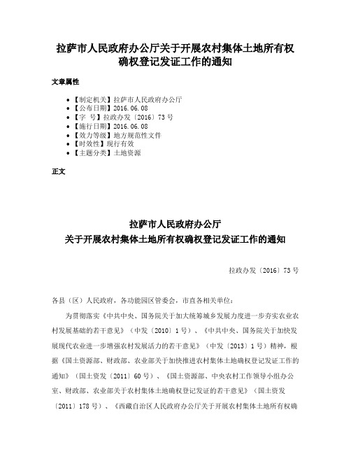 拉萨市人民政府办公厅关于开展农村集体土地所有权确权登记发证工作的通知