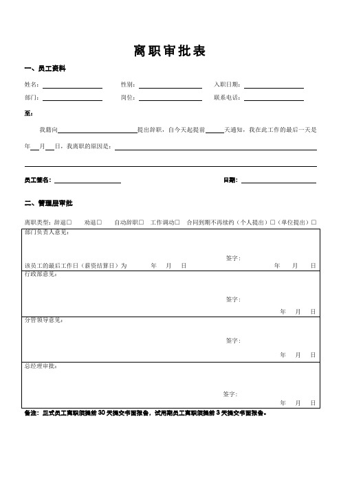 离职审批表模板