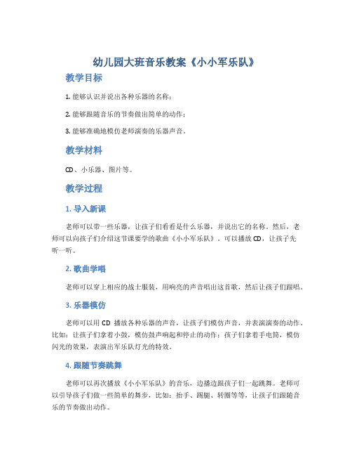 幼儿园大班音乐教案《小小军乐队》