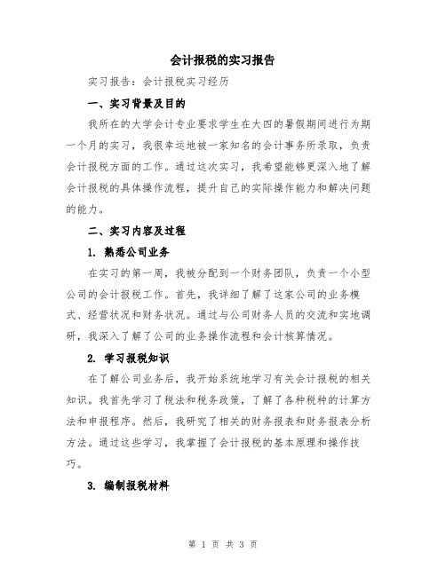 会计报税的实习报告