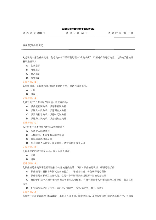 12级大学生就业创业课程考试