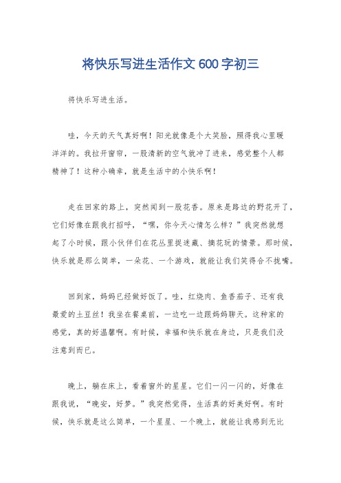 将快乐写进生活作文600字初三