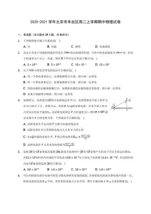 2020-2021学年北京市丰台区高二上学期期中物理试卷(含答案解析)