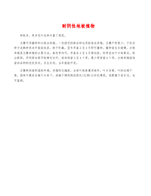 耐阴性地被植物