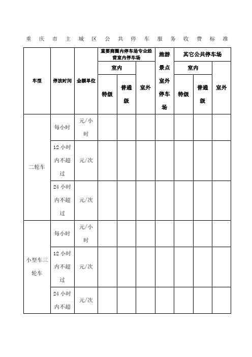 重庆市主城区公共停车服务收费标准