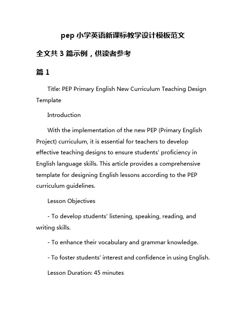 pep小学英语新课标教学设计模板范文