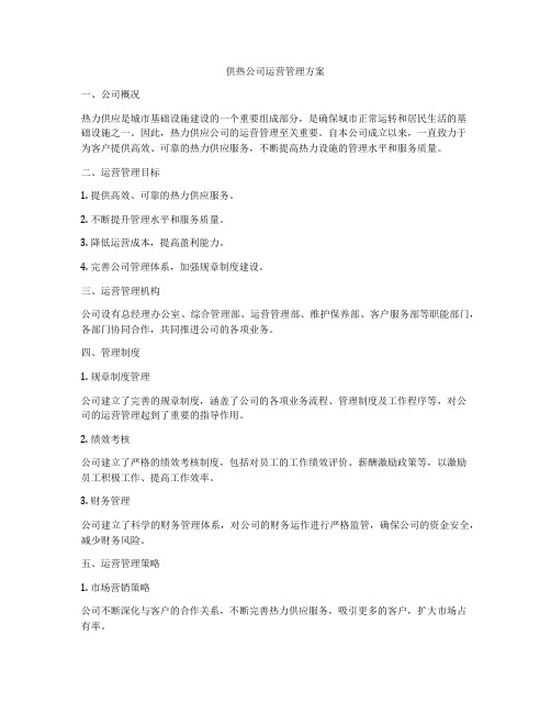 供热公司运营管理方案