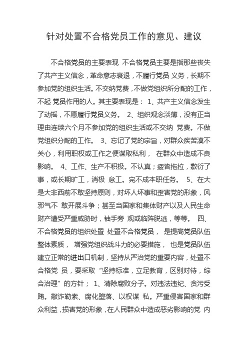 针对不合格党员的建议、意见