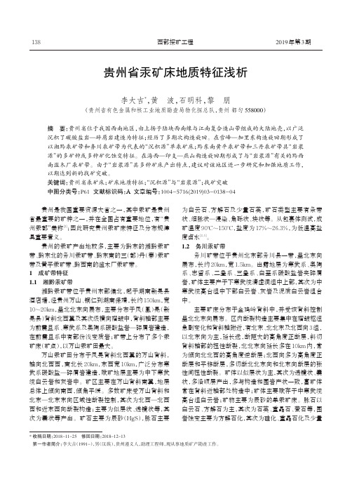 贵州省汞矿床地质特征浅析