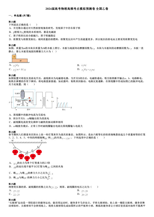 2024届高考物理高频考点模拟预测卷 全国乙卷