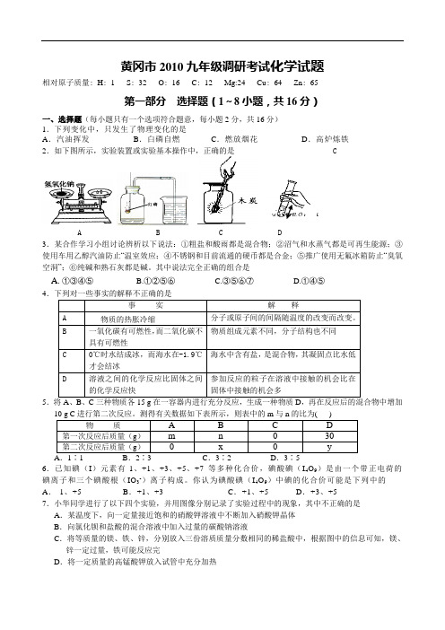 黄冈市九年级调研考试化学试题 doc