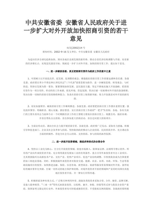 中共安徽省委 安徽省人民政府关于进一步扩大对外开放加快招商引资的若干意见