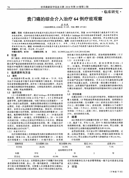 贲门癌的综合介入治疗64例疗效观察