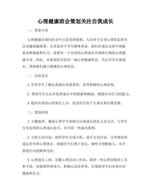 心理健康班会策划关注自我成长