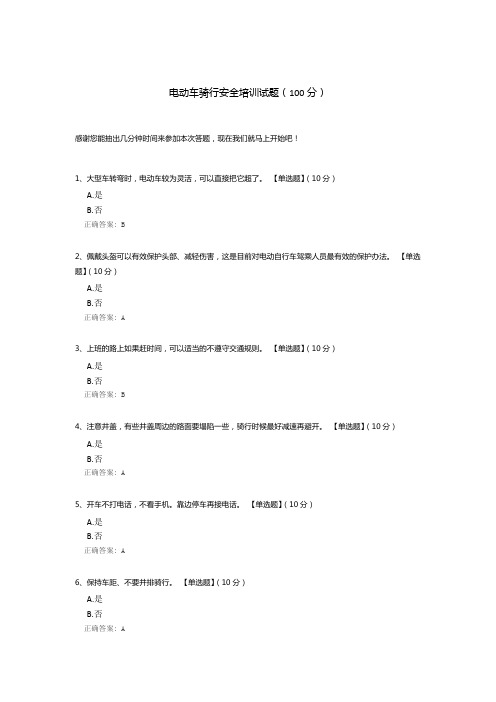 电动车骑行安全培训试题