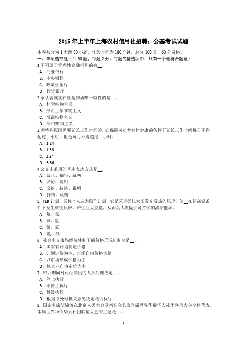 2015年上半年上海农村信用社招聘:公基考试试题