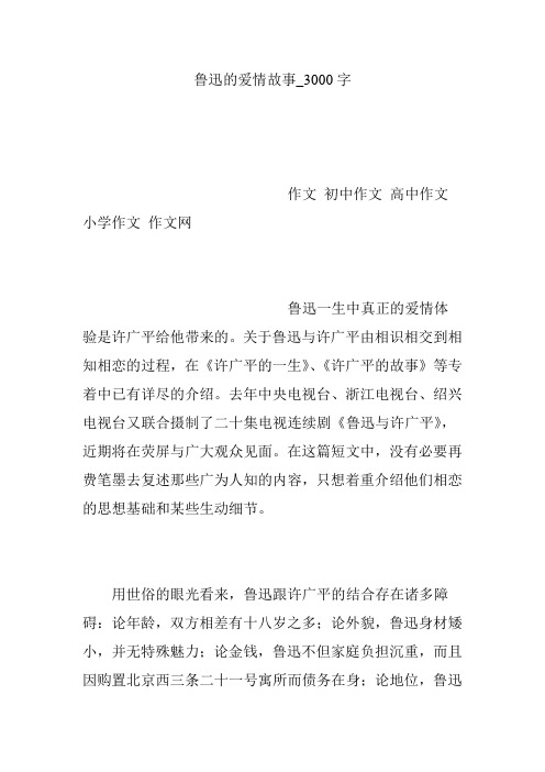 鲁迅的爱情故事_3000字